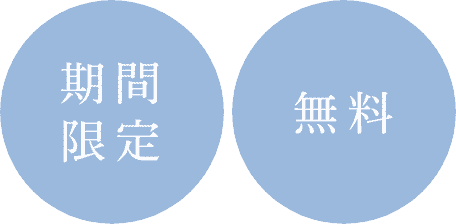 期間限定・無料