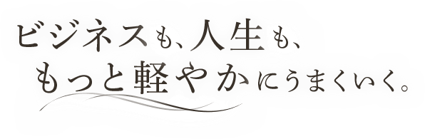 穏やかな気持ちで、軽やかに売上を上げていく