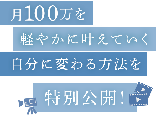 月100万を当たり前に稼げる自分に変わる方法を特別公開！